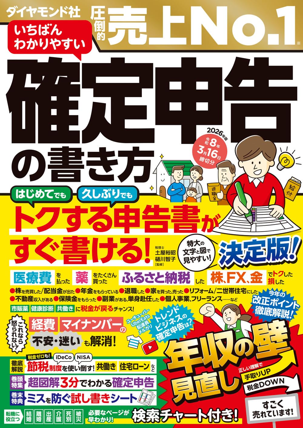 いちばんわかりやすい確定申告の書き方 令和8年3月16日締切分 | 土屋
